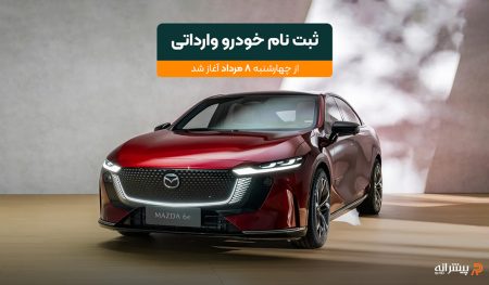 ثبت نام خودرو های وارداتی مرداد ۱۴۰۴