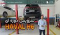 سرویس دوره ای هاوال اچ ۶ هیبرید