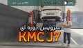 هزینه سرویس اولیه KMC J7