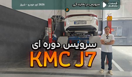 هزینه سرویس اولیه KMC J7