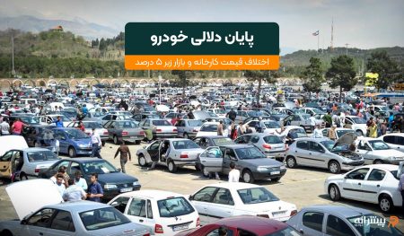 پایان دلالی خودرو