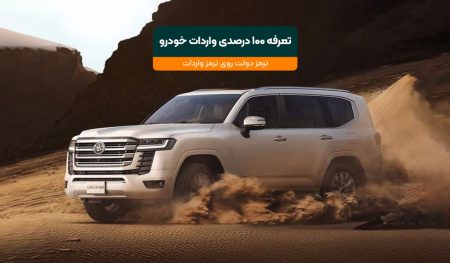 تعرفه واردات خودرو ۱۰۰ درصد شد