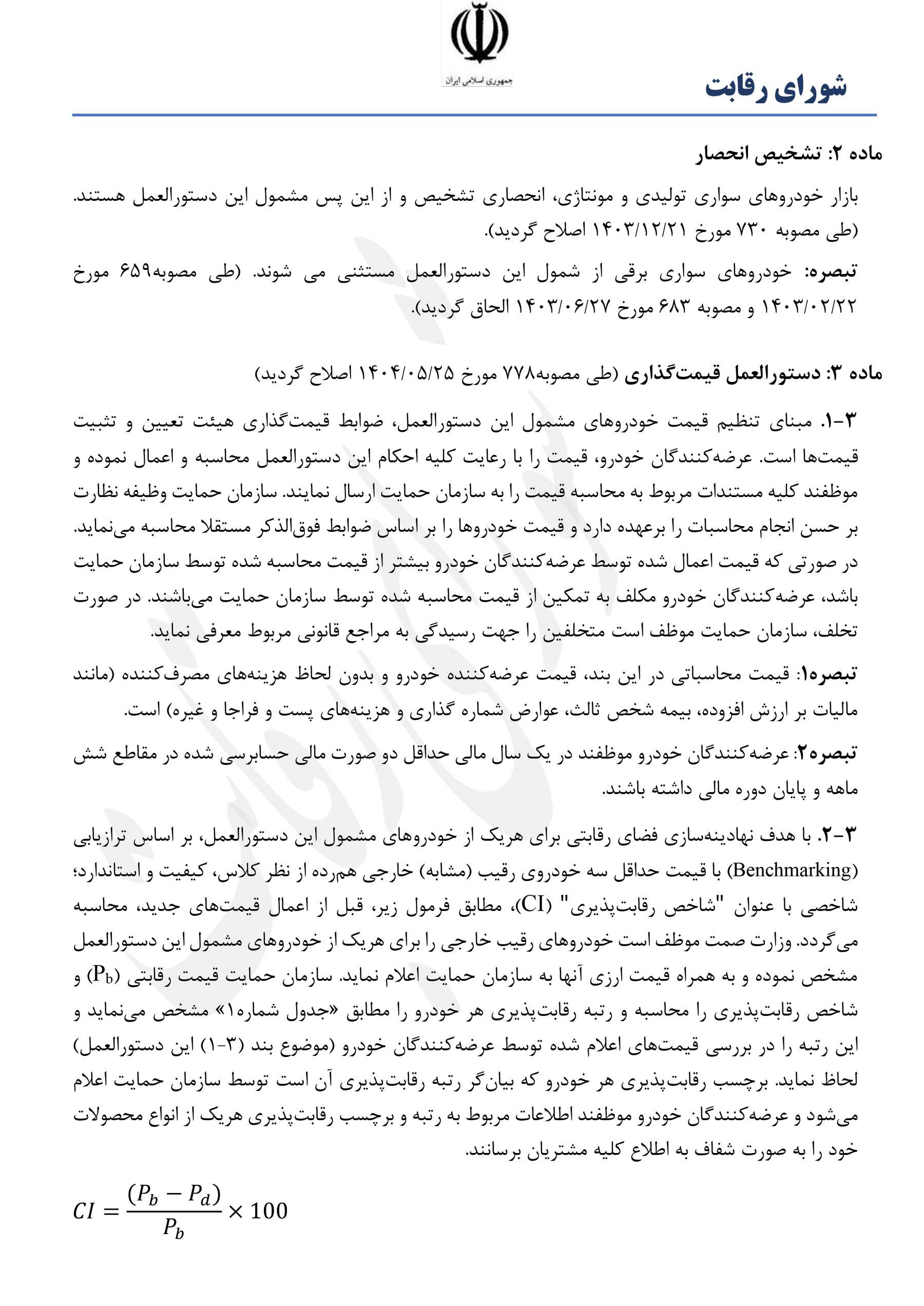 نامه شورای رقابت برای قیمت گذاری خودرو