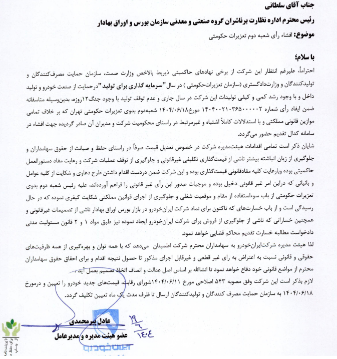 نامه افشای رای دوم تعذیرات حکومتی توسط شرکت ایران خودرو شهریور ۱۴۰۴