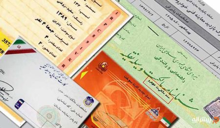 راهنمای بررسی اسناد و مدارک خودرو