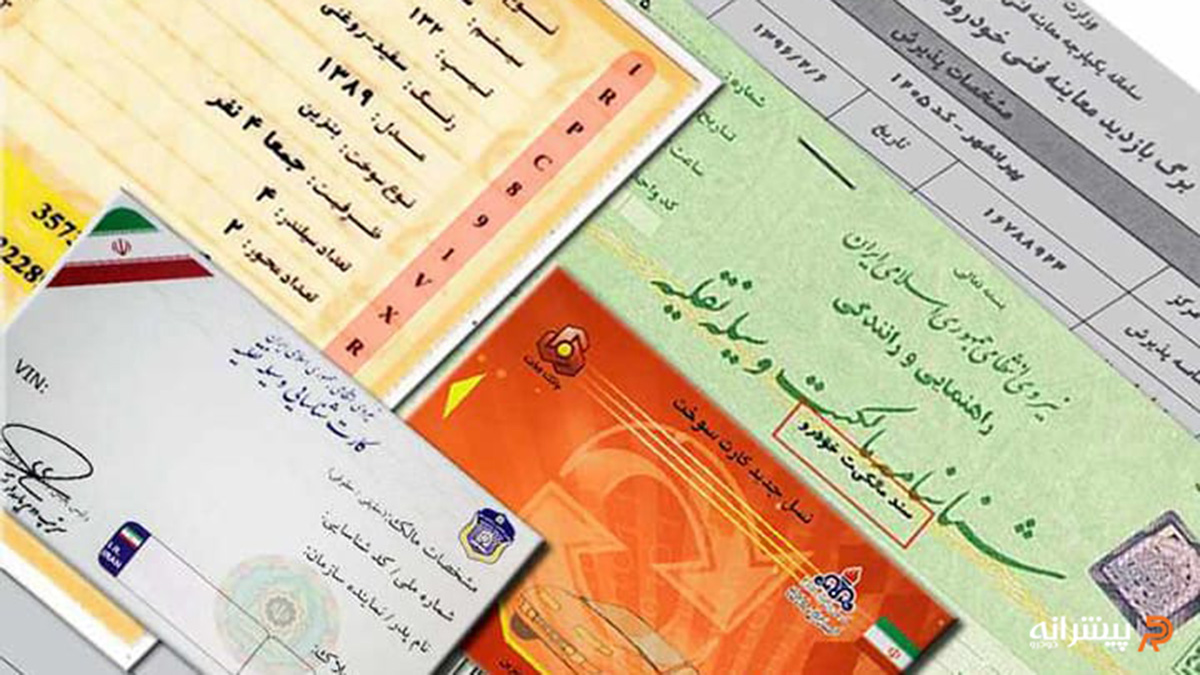 راهنمای بررسی اسناد و مدارک خودرو