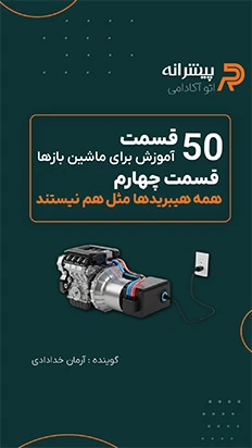 انواع پیشرانه های هیبریدی - قسمت ۴ اتوآکادمی