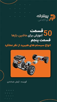 چگونگی هماهنگی موتور بنزینی و موتور برقی - اتوآکادمی