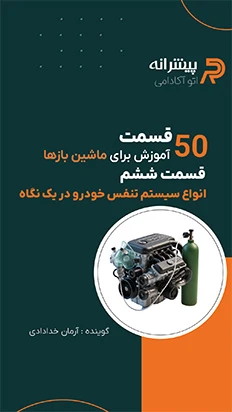 انواع تنفس موتور (طبیعی و توربوشارژ) - قسمت ششم اتوآکادمی