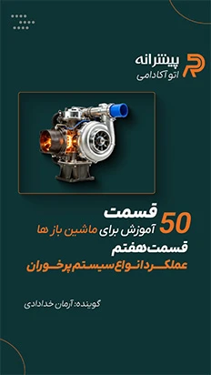 توربوشارژر یا سوپر شارژر؟