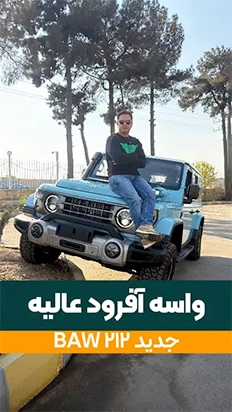 ملاقات با BAW 212