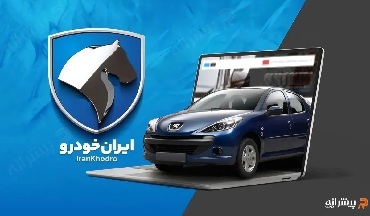 نتایج قرعه کشی ایران خودرو آبان ۱۴۰۴