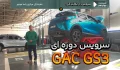 هزینه سرویس اولیه گک GS3 راساموتور