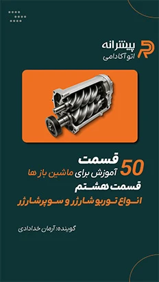 انواع توربوشارژر و سوپرشارژر