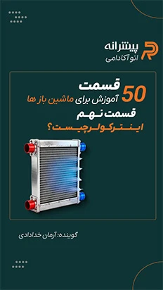 اینترکولر چیست؟ قسمت ۹ ویدیو کوتاه اتو آکادمی