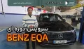 هزینه سرویس اولیه بنز eqa