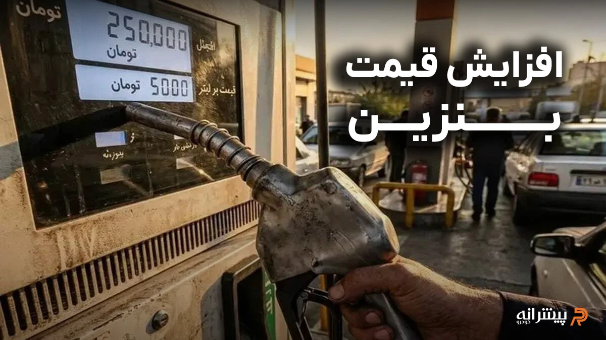 زمان افزایش قیمت بنزین