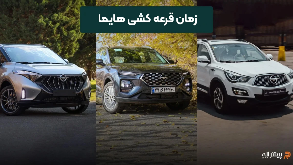 زمان قرعه کشی هایما اعلام شد