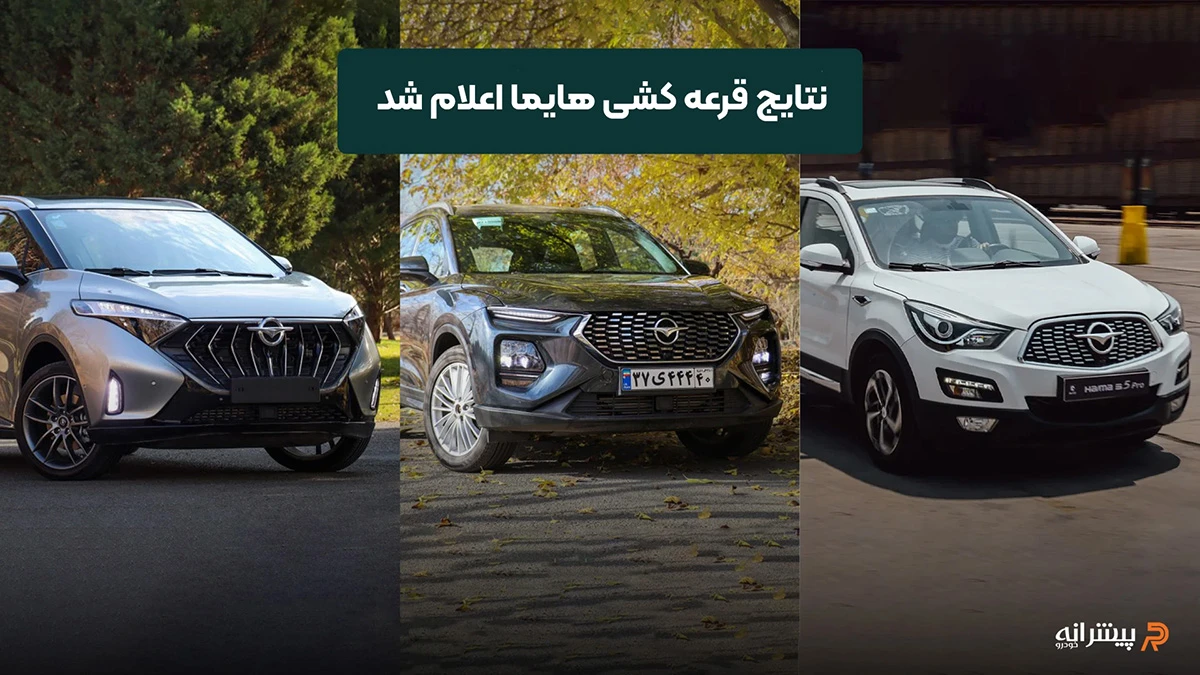 نتیجه قرعه کشی ایرانخودرو اعلام شد