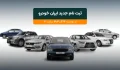 ثبت نام و شرایط فروش ایران خودرو - دوره یازدهم