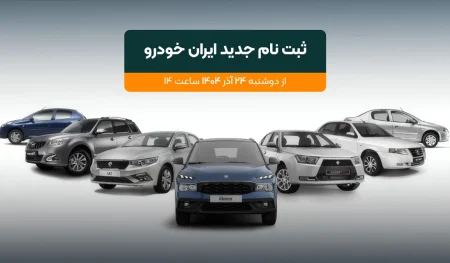 ثبت نام و شرایط فروش ایران خودرو - دوره یازدهم