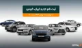 ثبت نام جدید ایرانخودرو با قیمت جدید ویژه بهمن ۱۴۰۴