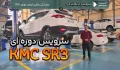 سرویس اولیه کی ام سی اس آر ۳