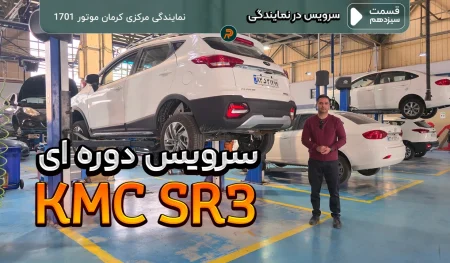 سرویس اولیه کی ام سی اس آر ۳