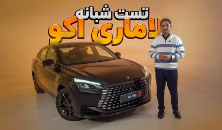 تست و بررسی لاماری اکو در شب