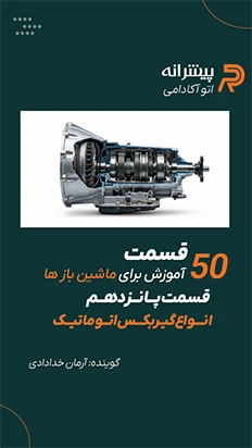 انواع گیربکس اتوماتیک