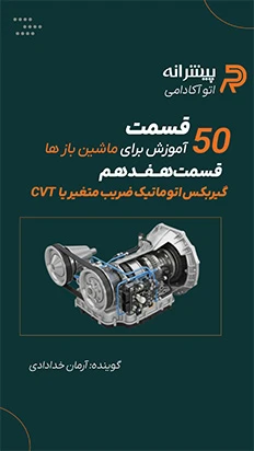 ویدیو کوتاه گیربکس CVT چیست