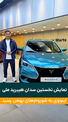 معرفی اینوی بهمن موتور