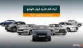 ثبت نام جدید ایرانخودرو آغاز شد بهمن ۱۴۰۴