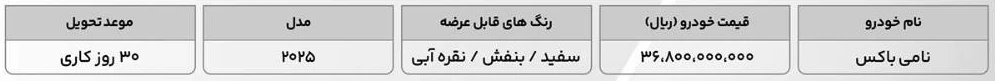 فروش نامی باکس