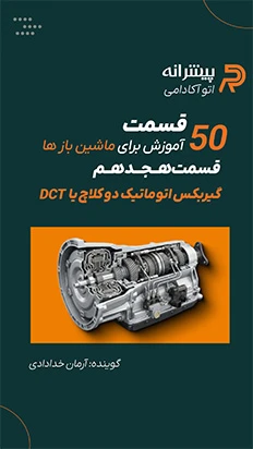 گیربکس دوکلاچه چیست