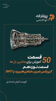گیربکس DHT ماشین های هیبریدی چیست