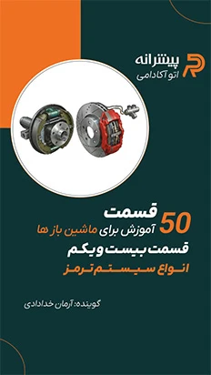 ویدیو کوتاه انواع سیستم ترمز - اتوآکادمی پیشرانه