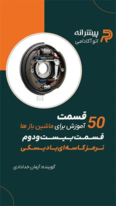 ویدیو کوتاه آموزشی ترمز کاسه ای یا دیسکی