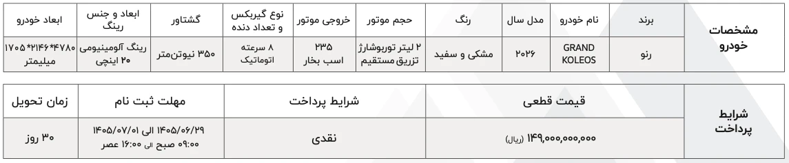 شرایط فروش رنو گرند کولئوس - شهریور ۱۴۰۵