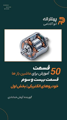 اتوآکادمی قسمت ۲۳