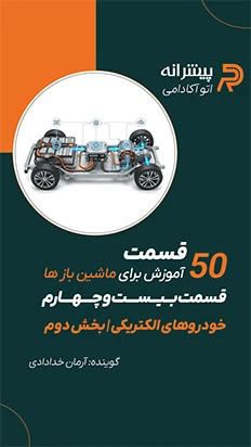 خودروهای الکتریکی (بخش دوم) - قسمت 24 اتوآکادمی