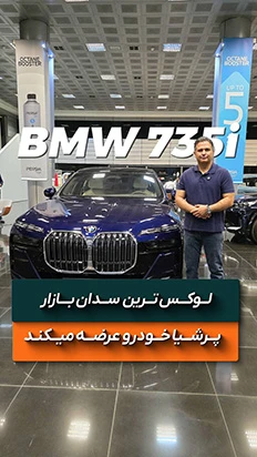 ویدیو کوتاه معرفی bmw 735i وارداتی پرشیا خودرو