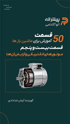 ویدیو کوتاه موتورهای الکتریکی و آرایش آنها