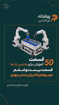 خودرو های الکتریکی؛ بخش چهارم - قسمت ۲۶ اتوآکادمی