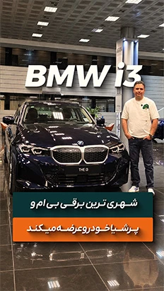 ویدیو کوتاه معرفی بی ام و آی ۳ برقی