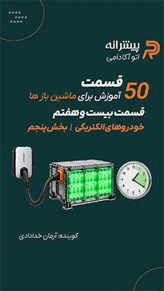 خودرو های الکتریکی؛ بخش پنجم - قسمت 27 اتوآکادمی