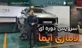 ویدیو هزینه های سرویس دوره ای لاماری ایما در نمایندگی آرین پارس موتور