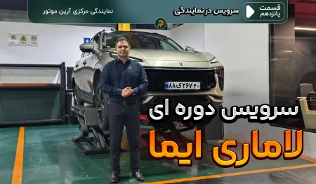 ویدیو هزینه های سرویس دوره ای لاماری ایما در نمایندگی آرین پارس موتور